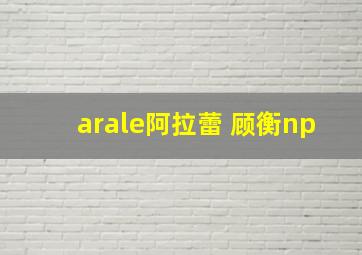 arale阿拉蕾 顾衡np